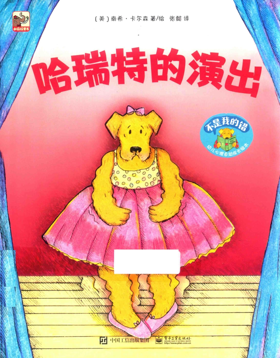 不是我的错幼儿心理自助成长绘本哈瑞特的演出_（美）南希·卡尔森著绘；张懿译.pdf_第1页