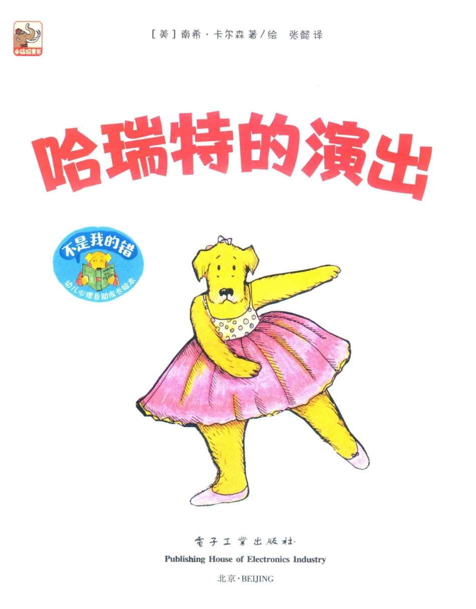 不是我的错幼儿心理自助成长绘本哈瑞特的演出_（美）南希·卡尔森著绘；张懿译.pdf_第2页