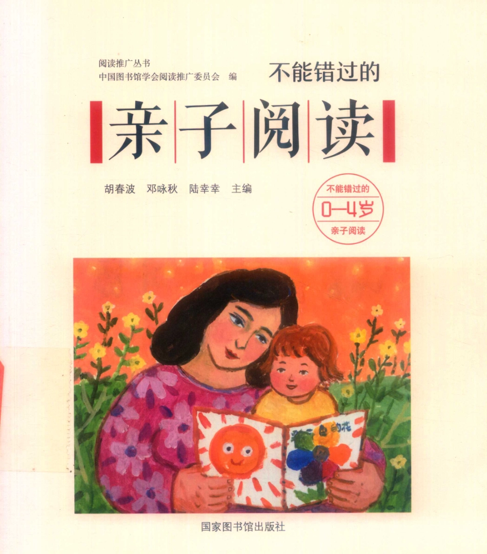 不能错过的亲子阅读0-4岁_胡春波邓咏秋陆幸幸主编.pdf_第1页