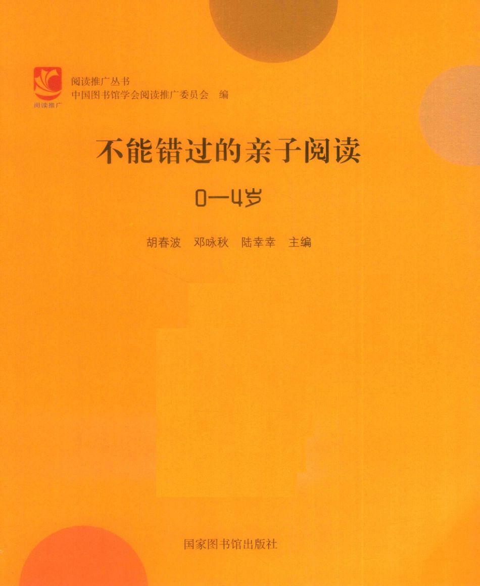 不能错过的亲子阅读0-4岁_胡春波邓咏秋陆幸幸主编.pdf_第2页