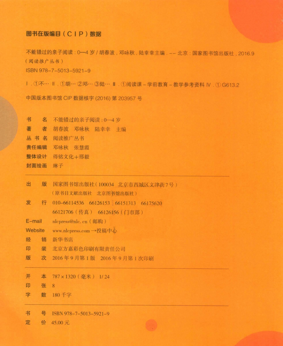 不能错过的亲子阅读0-4岁_胡春波邓咏秋陆幸幸主编.pdf_第3页