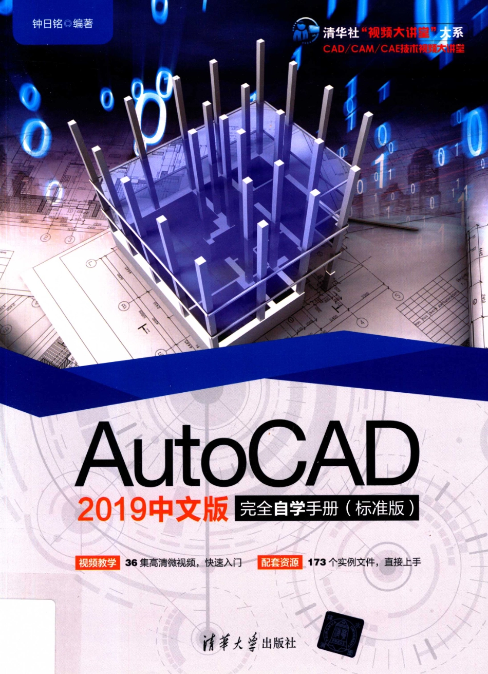 AutoCAD 2019完全自学手册标准版中文版_钟日铭编著.pdf_第1页