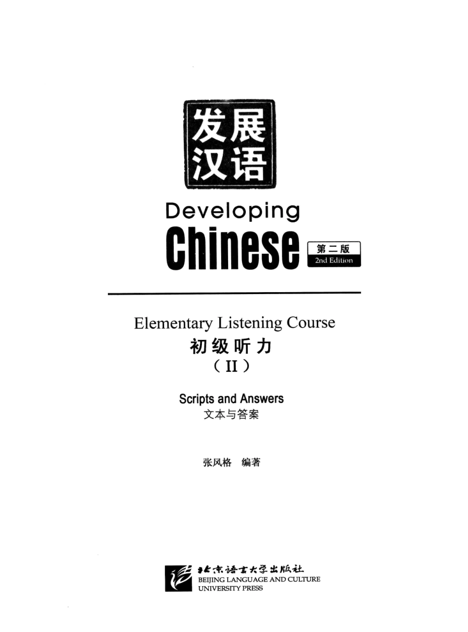 发展汉语初级听力2文本与答案第2版_张风格编著.pdf_第3页