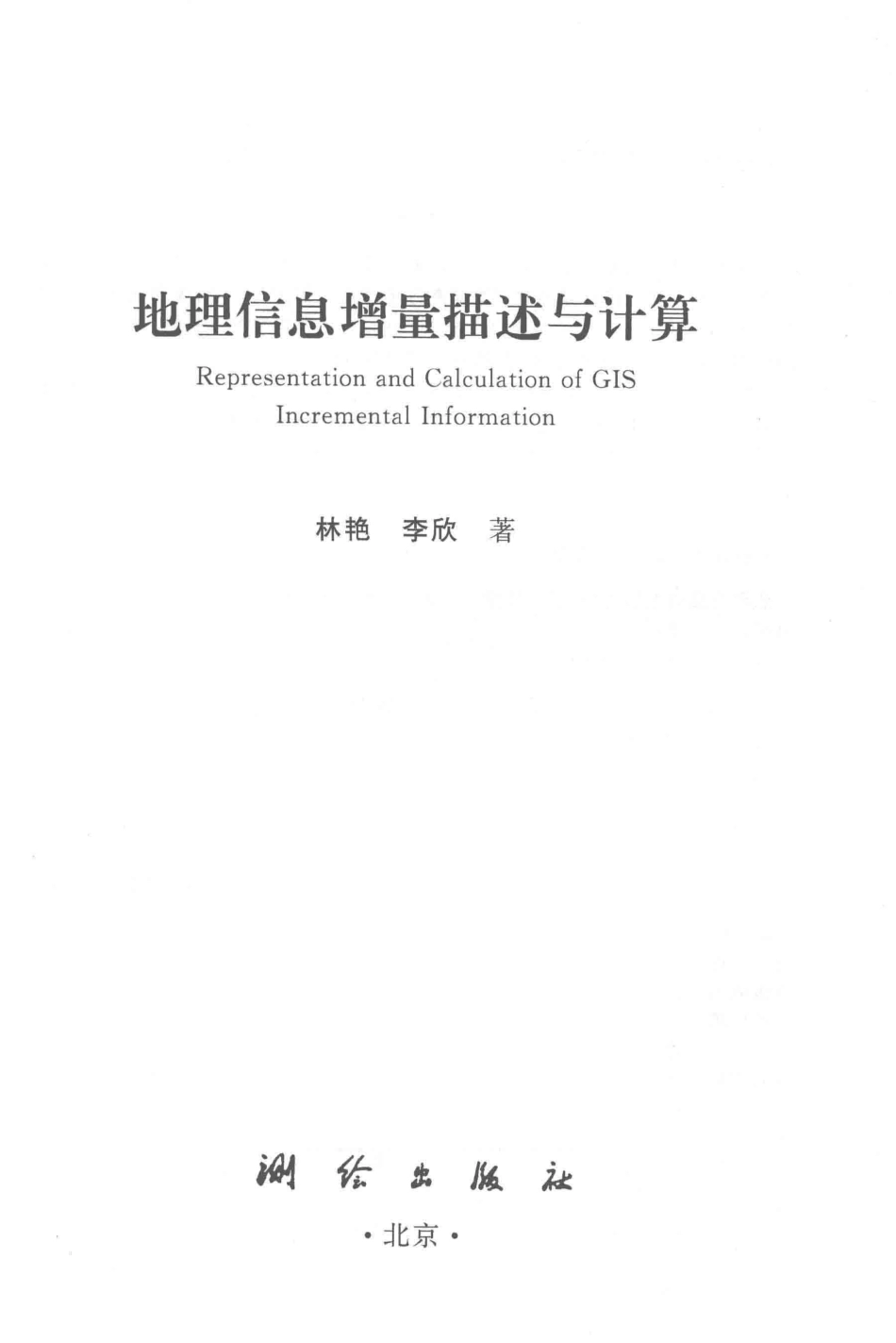 地理信息增量描述与计算_林艳李欣著.pdf_第2页