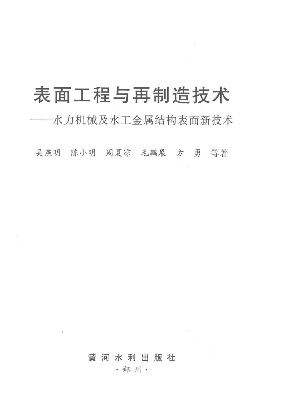 表面工程与再制造技术水力机械及水工金属结构表面新技术_吴燕明陈小明周夏凉毛鹏展等著.pdf_第2页