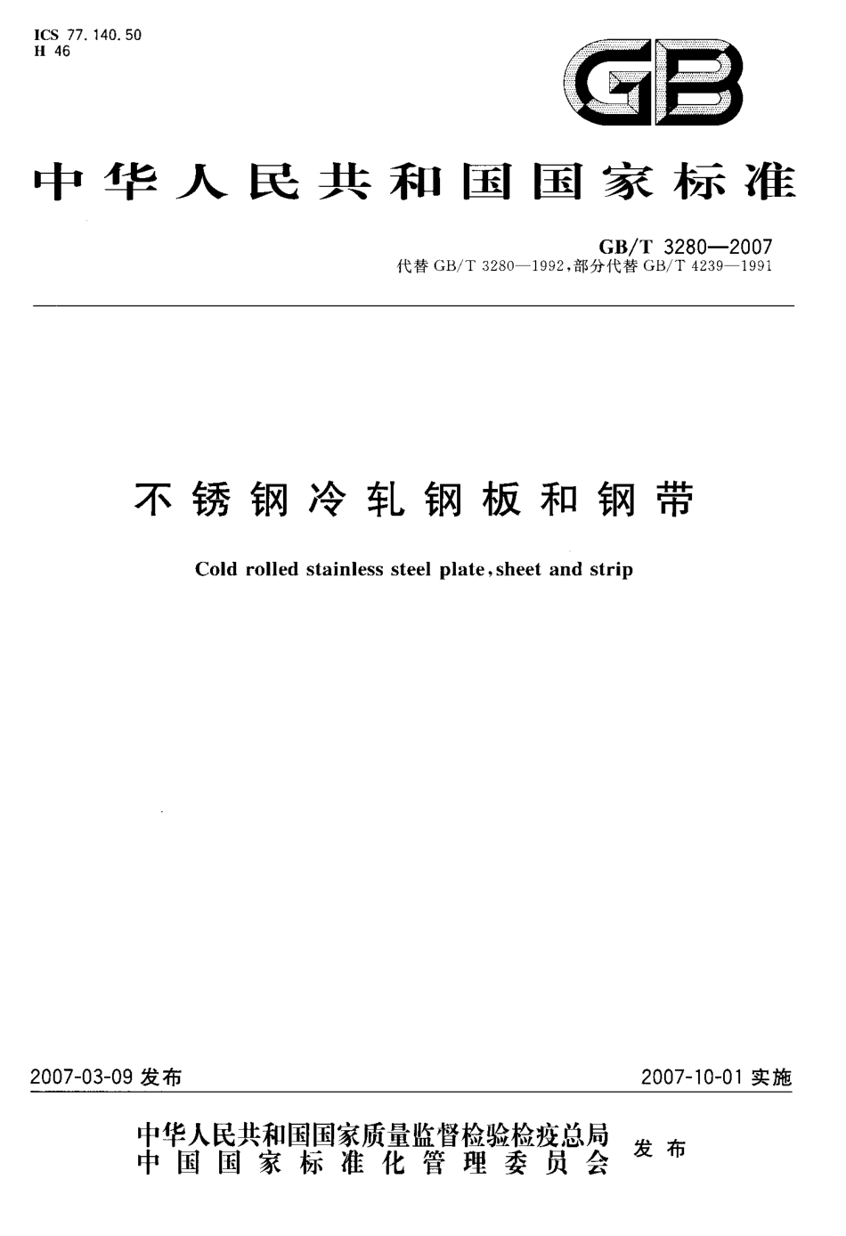 GB／T 3280-2007 不锈钢冷轧钢板和钢带.pdf_第1页