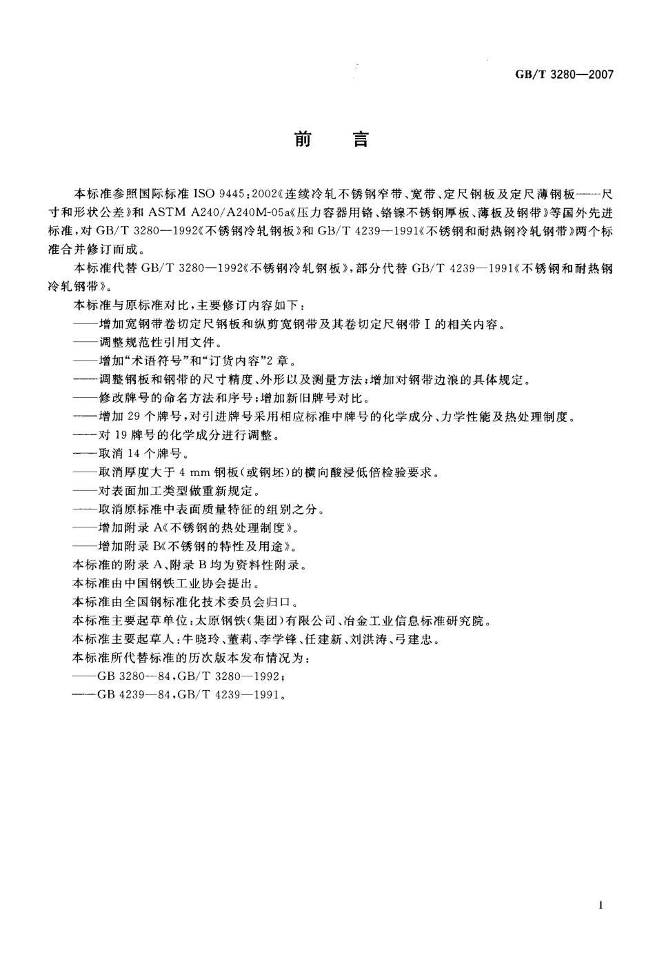 GB／T 3280-2007 不锈钢冷轧钢板和钢带.pdf_第2页