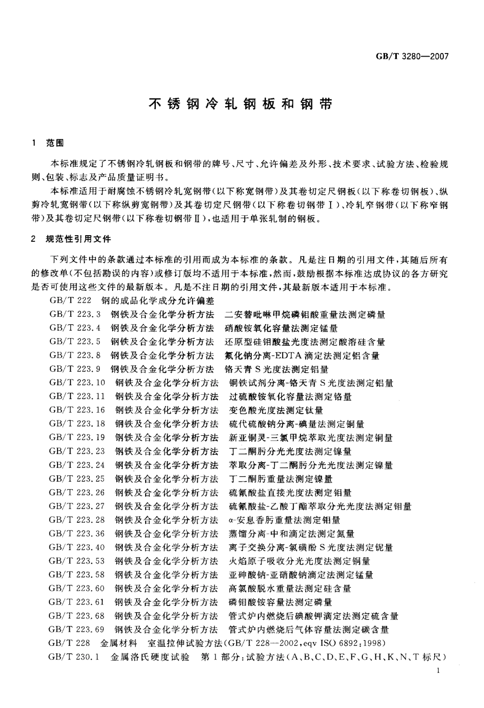 GB／T 3280-2007 不锈钢冷轧钢板和钢带.pdf_第3页