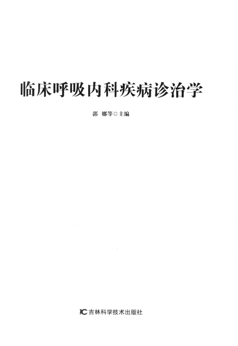 临床呼吸内科疾病诊治学_郭娜等主编.pdf_第2页