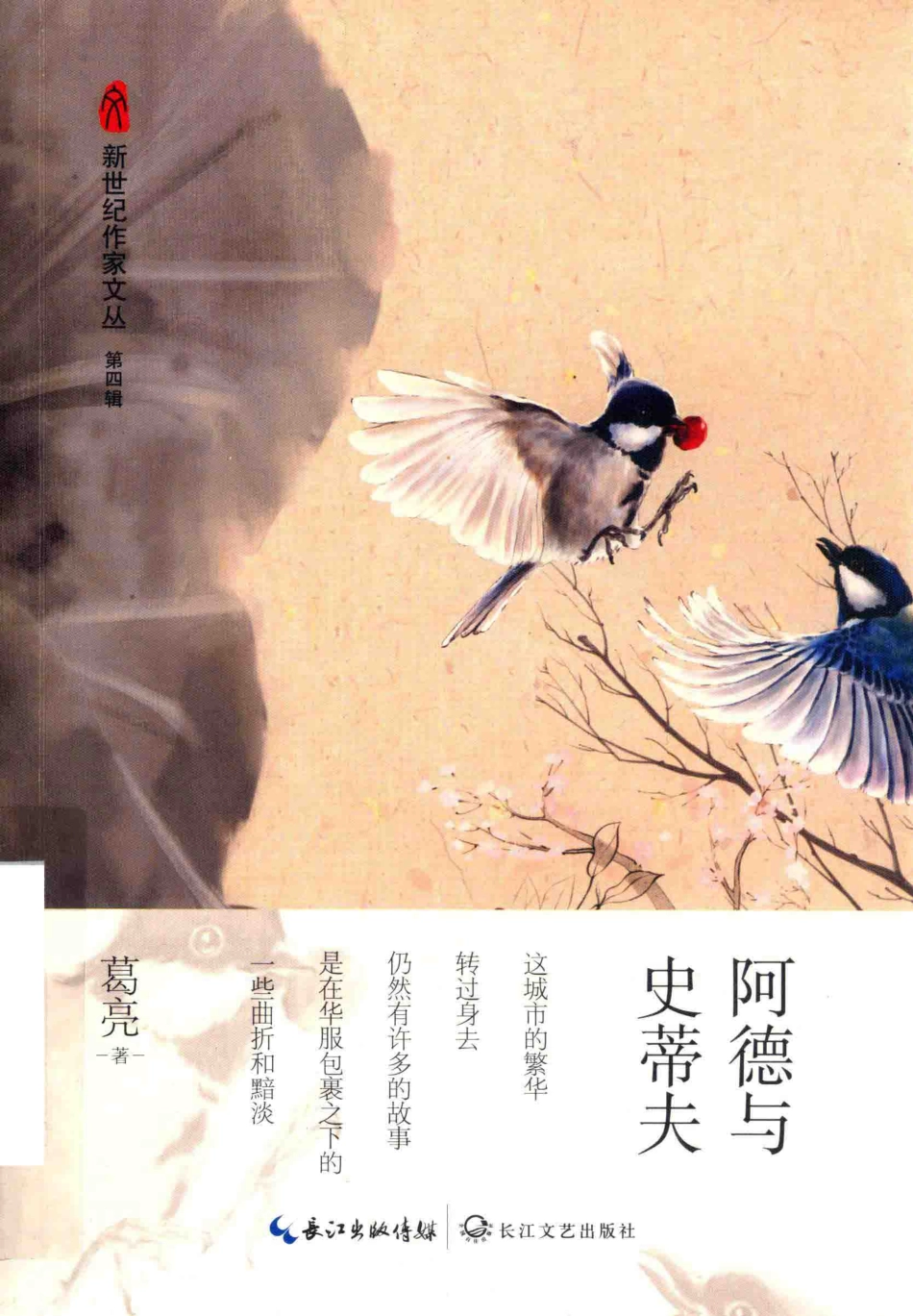 阿德与史蒂夫新世纪作家文丛第4辑_葛亮著.pdf_第1页