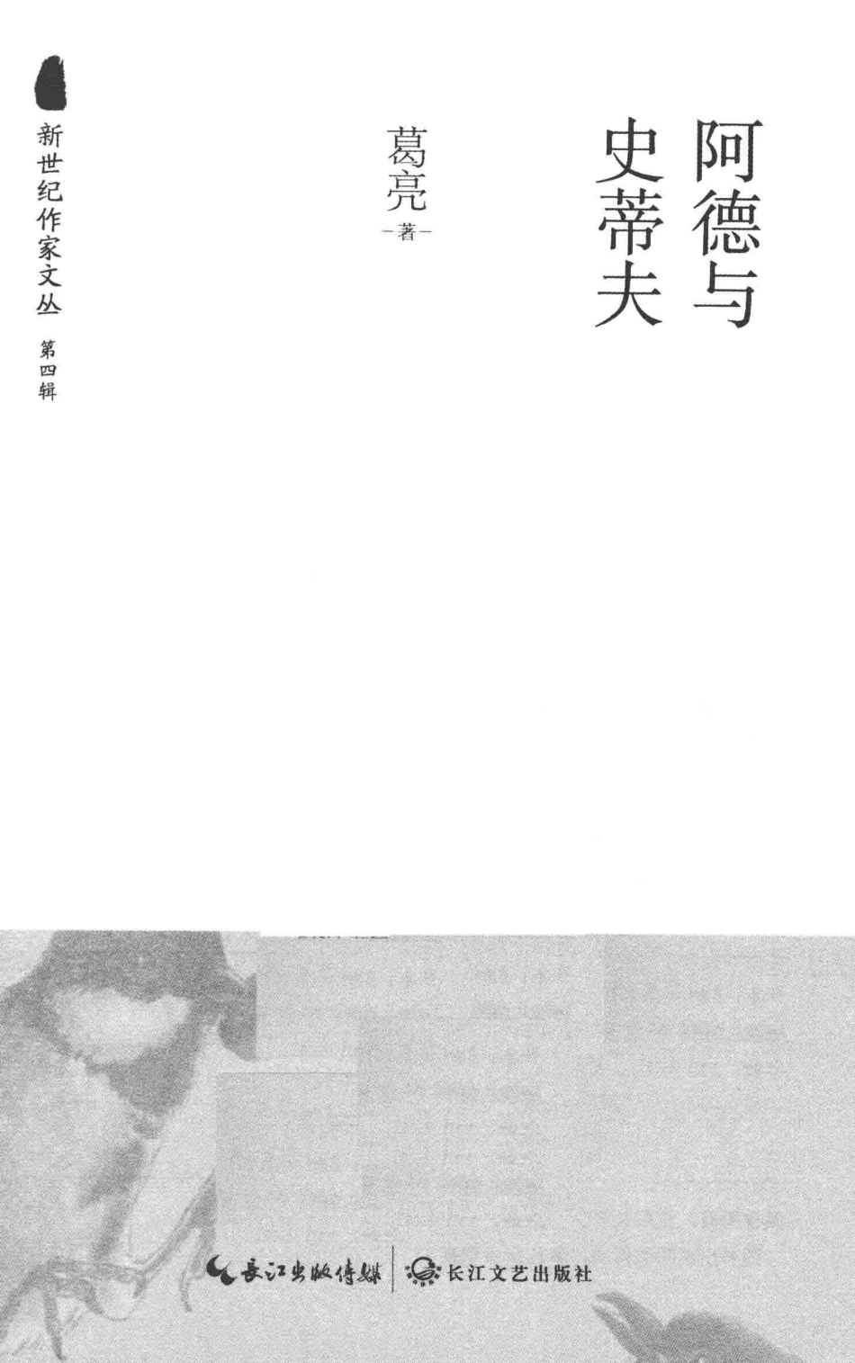 阿德与史蒂夫新世纪作家文丛第4辑_葛亮著.pdf_第2页