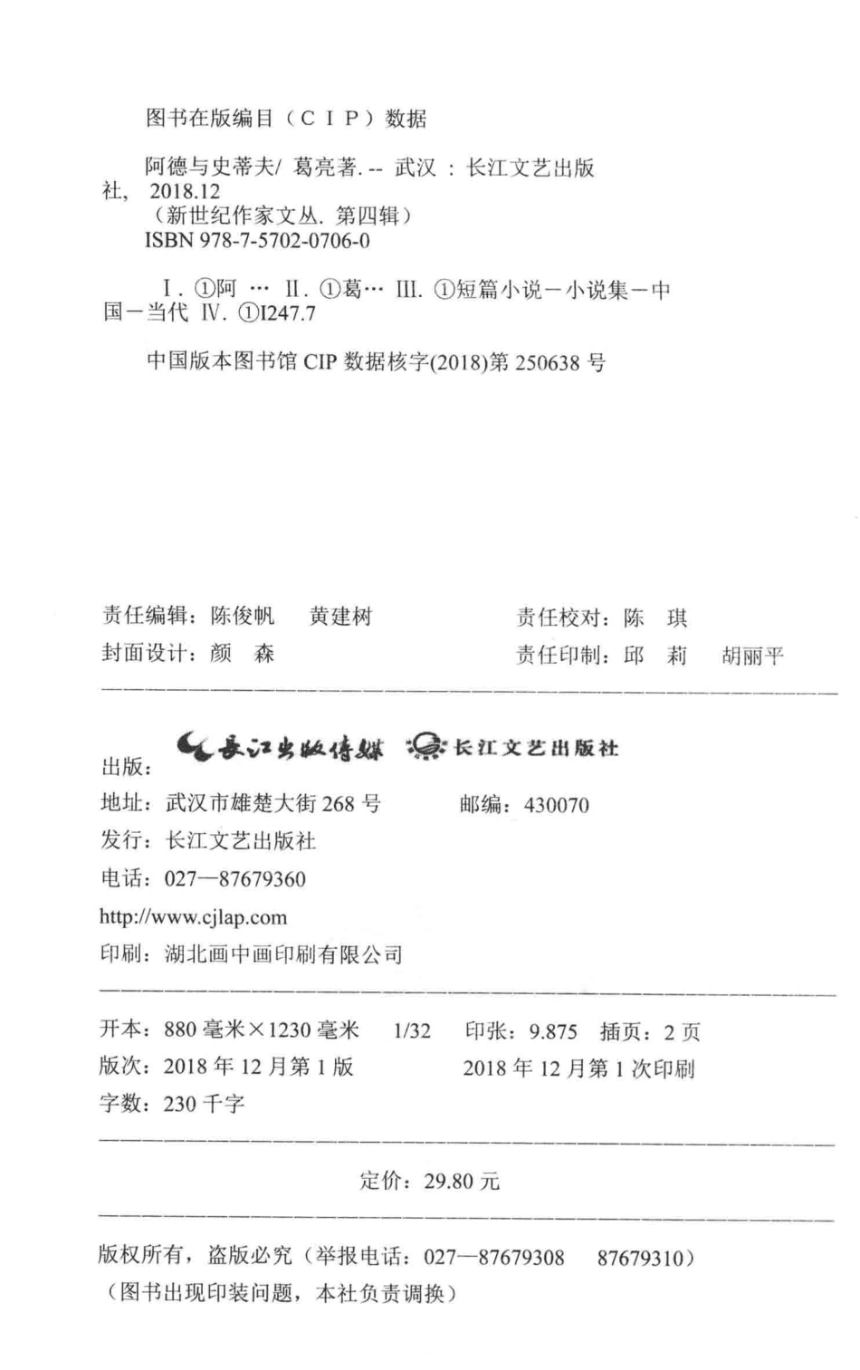 阿德与史蒂夫新世纪作家文丛第4辑_葛亮著.pdf_第3页