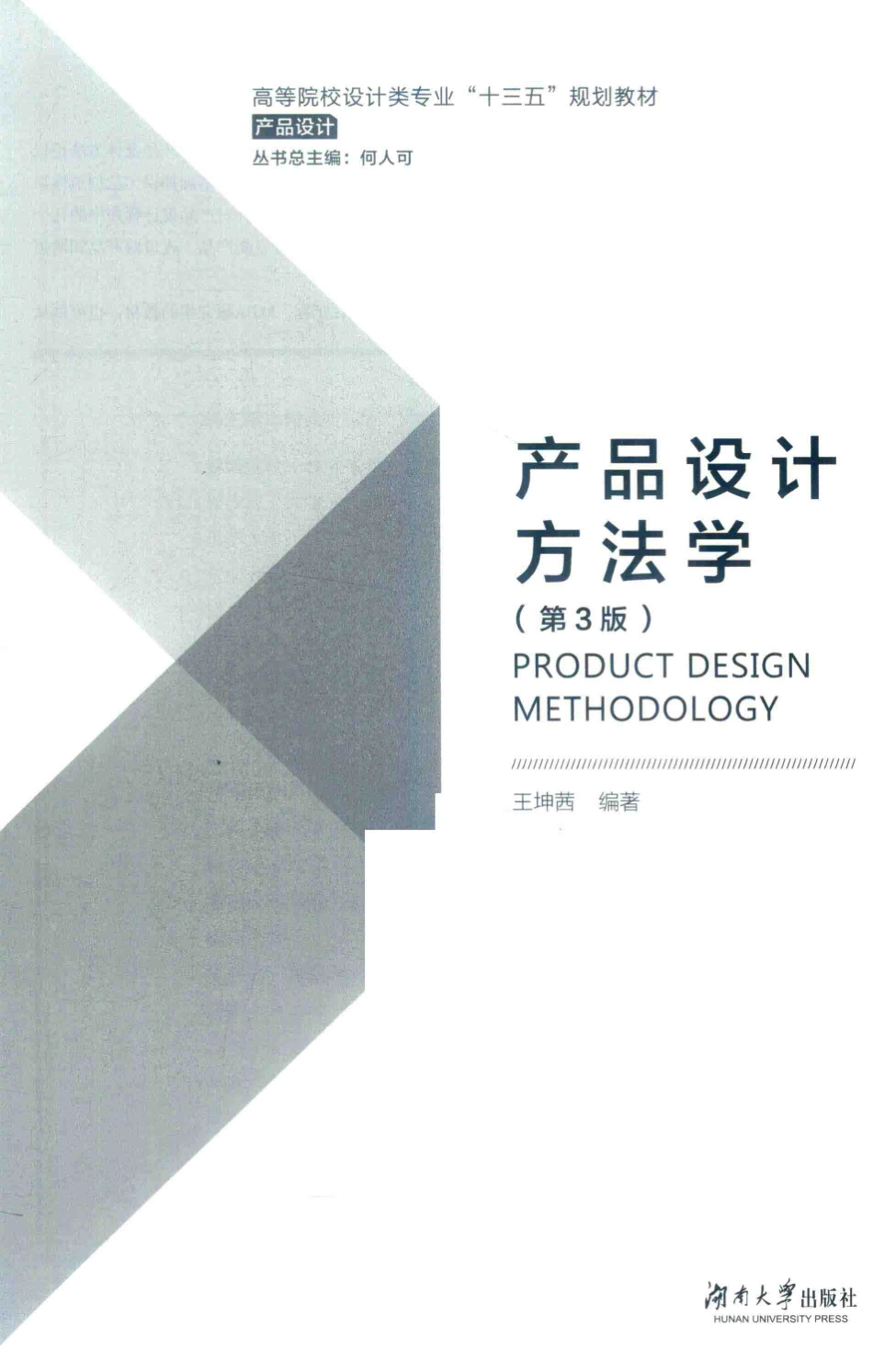 产品设计方法学第3版_王坤茜编著.pdf_第2页