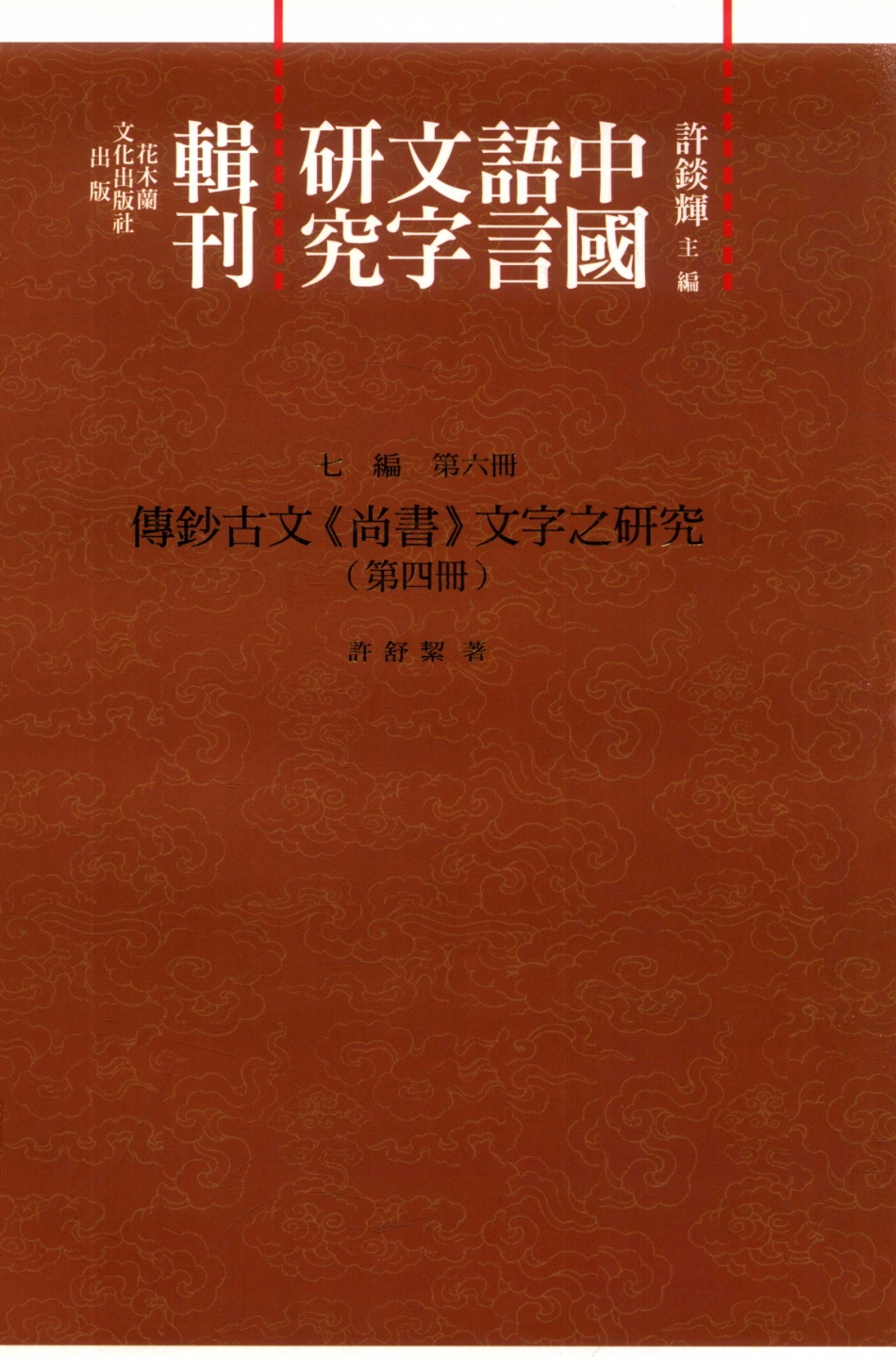 传钞古文《尚书》文字之研究第4册_许舒洁著.pdf_第1页