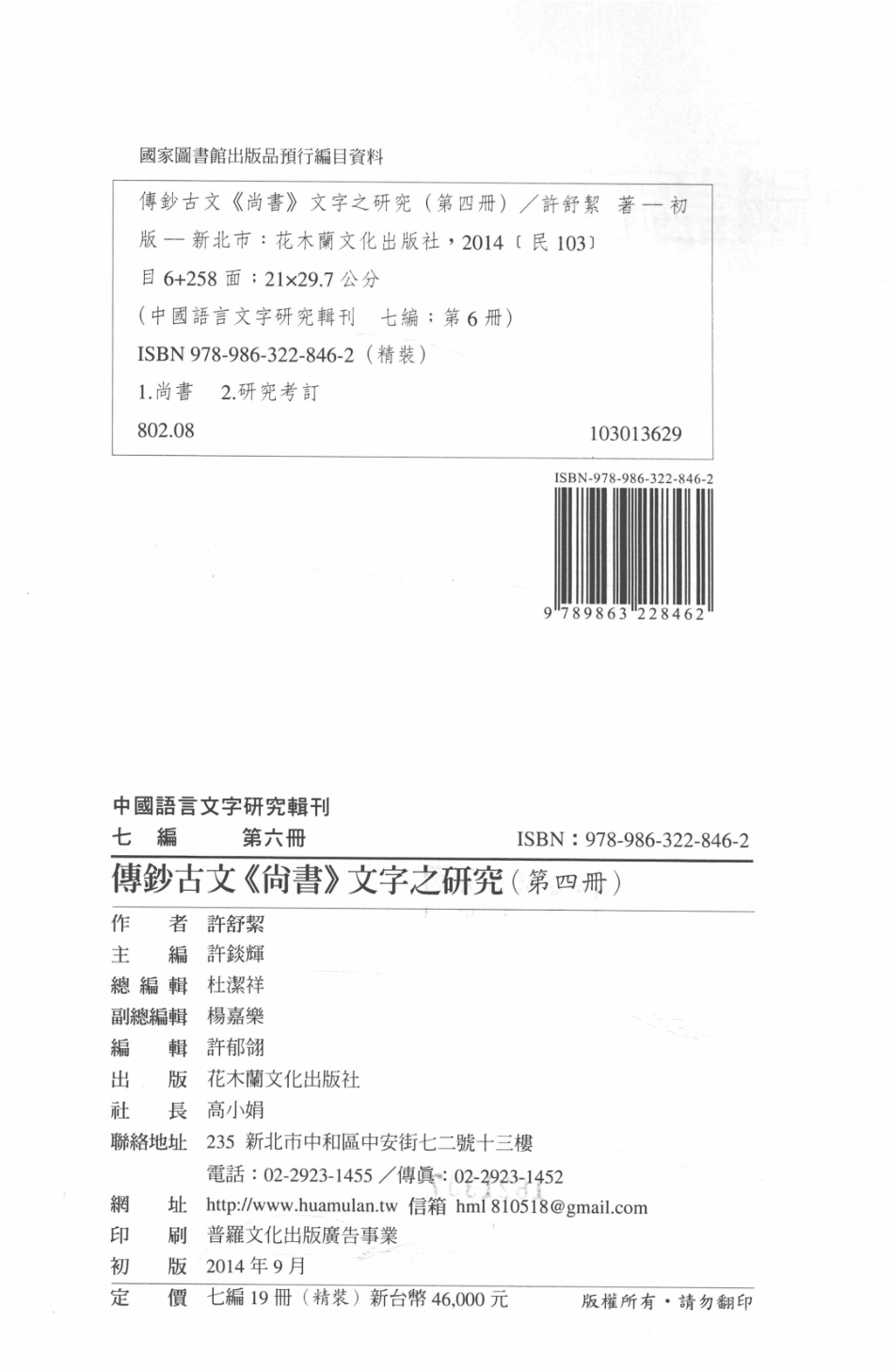 传钞古文《尚书》文字之研究第4册_许舒洁著.pdf_第3页