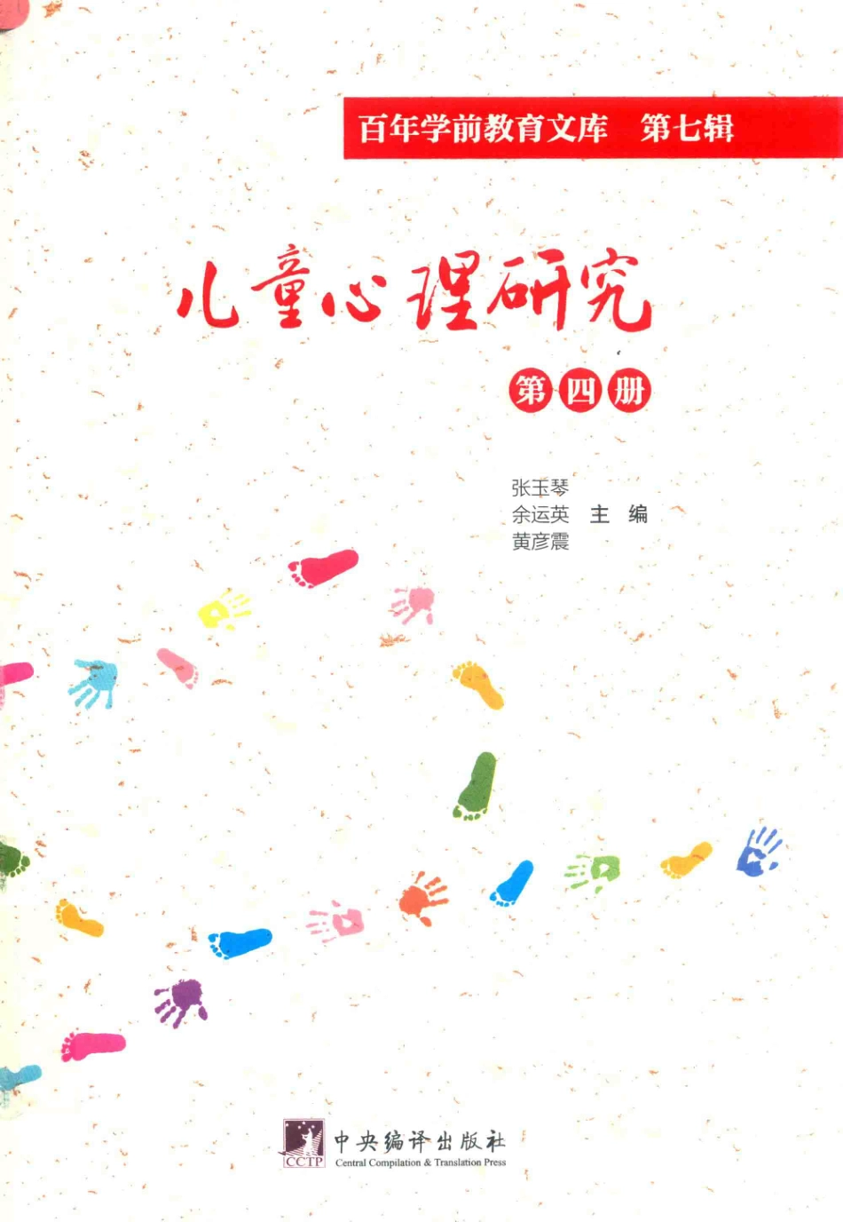 儿童心理研究第4册百年学前教育文库第7辑_张玉琴余运英黄彦震主编.pdf_第1页