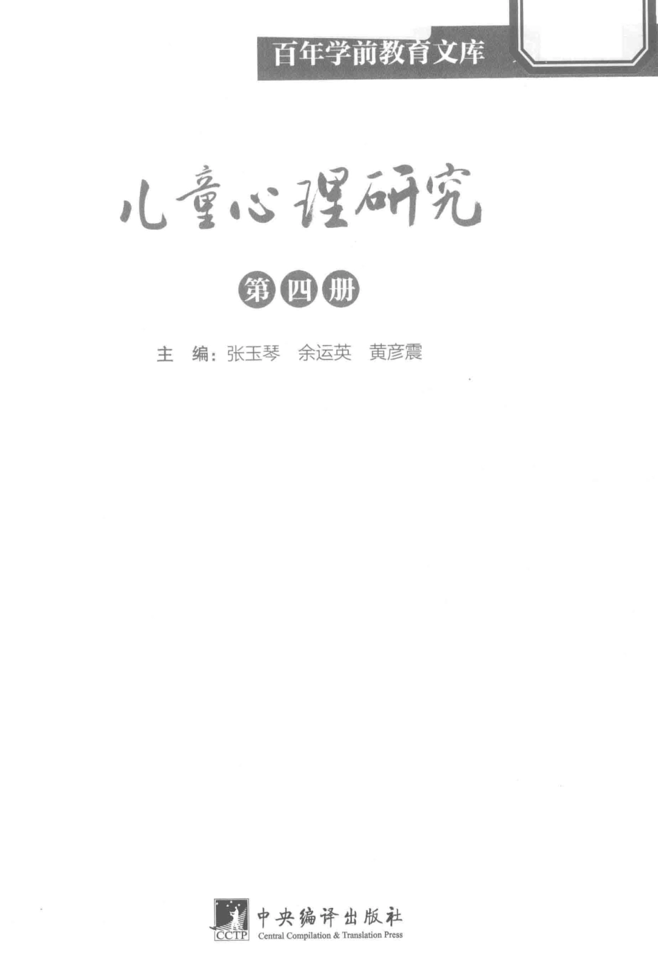 儿童心理研究第4册百年学前教育文库第7辑_张玉琴余运英黄彦震主编.pdf_第2页