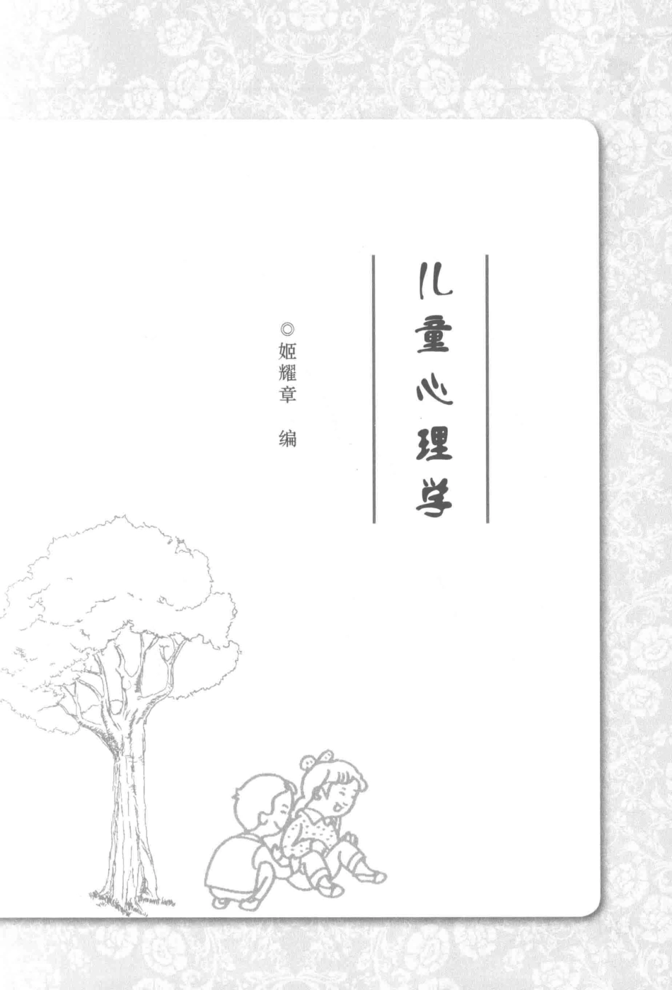 儿童心理研究第4册百年学前教育文库第7辑_张玉琴余运英黄彦震主编.pdf_第3页