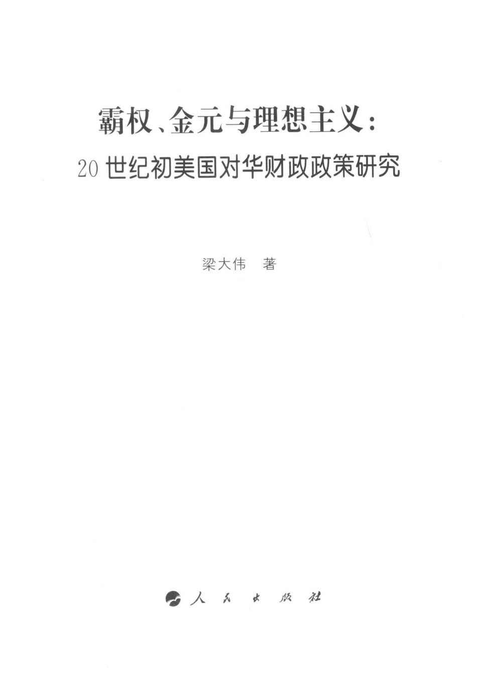 霸权、金元与理想主义：20世纪初美国对华财政策研究_梁大伟著.pdf_第2页