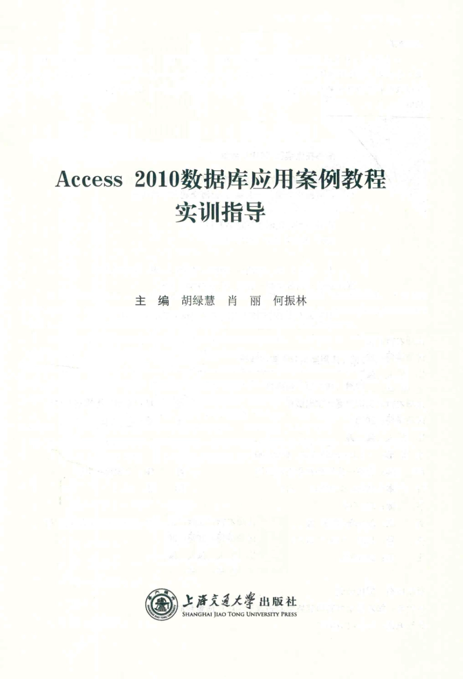 Access2010数据库应用案例教程实训指导_胡绿慧肖丽何振林主编.pdf_第2页