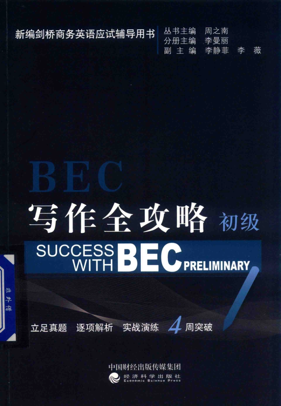 BEC写作全攻略初级_周之南丛书主编；李曼丽分册主编；李静非李薇副主编.pdf_第1页