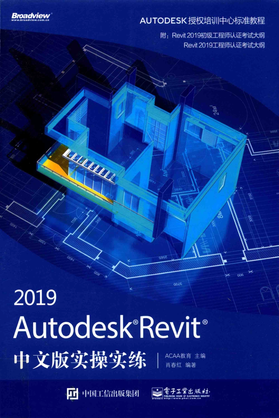 Autodesk Revit 2019实操实练中文版_ACAA教育主编；肖春红编著.pdf_第1页