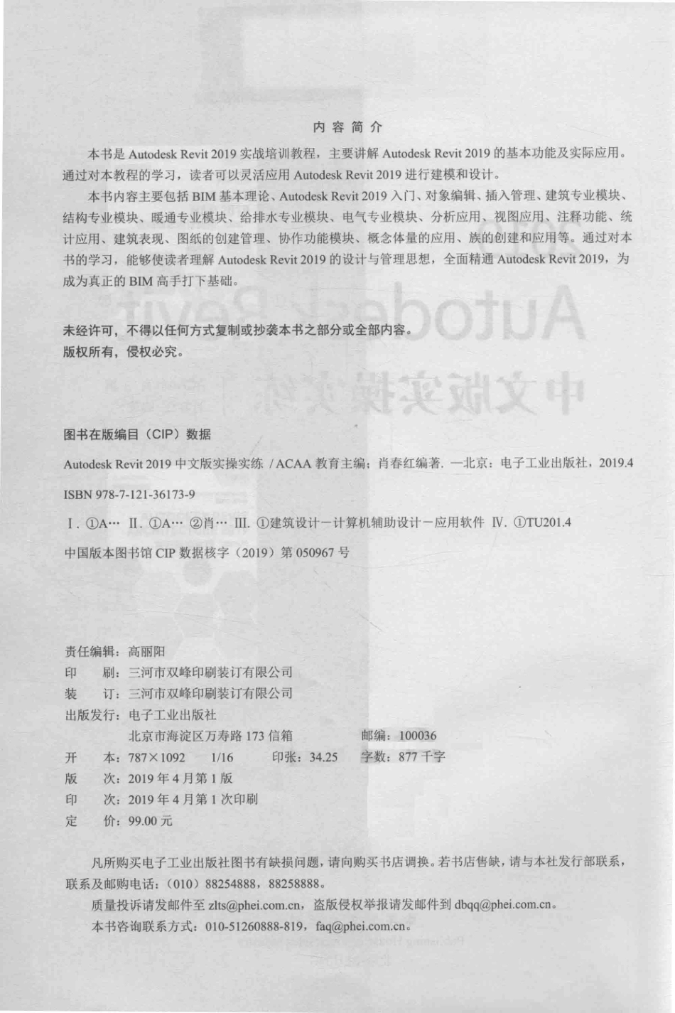 Autodesk Revit 2019实操实练中文版_ACAA教育主编；肖春红编著.pdf_第3页