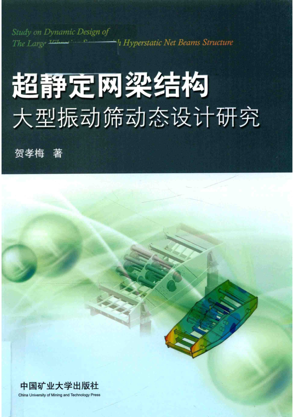 超静定网梁结构大型振动筛动态设计研究_贺孝梅著.pdf_第1页