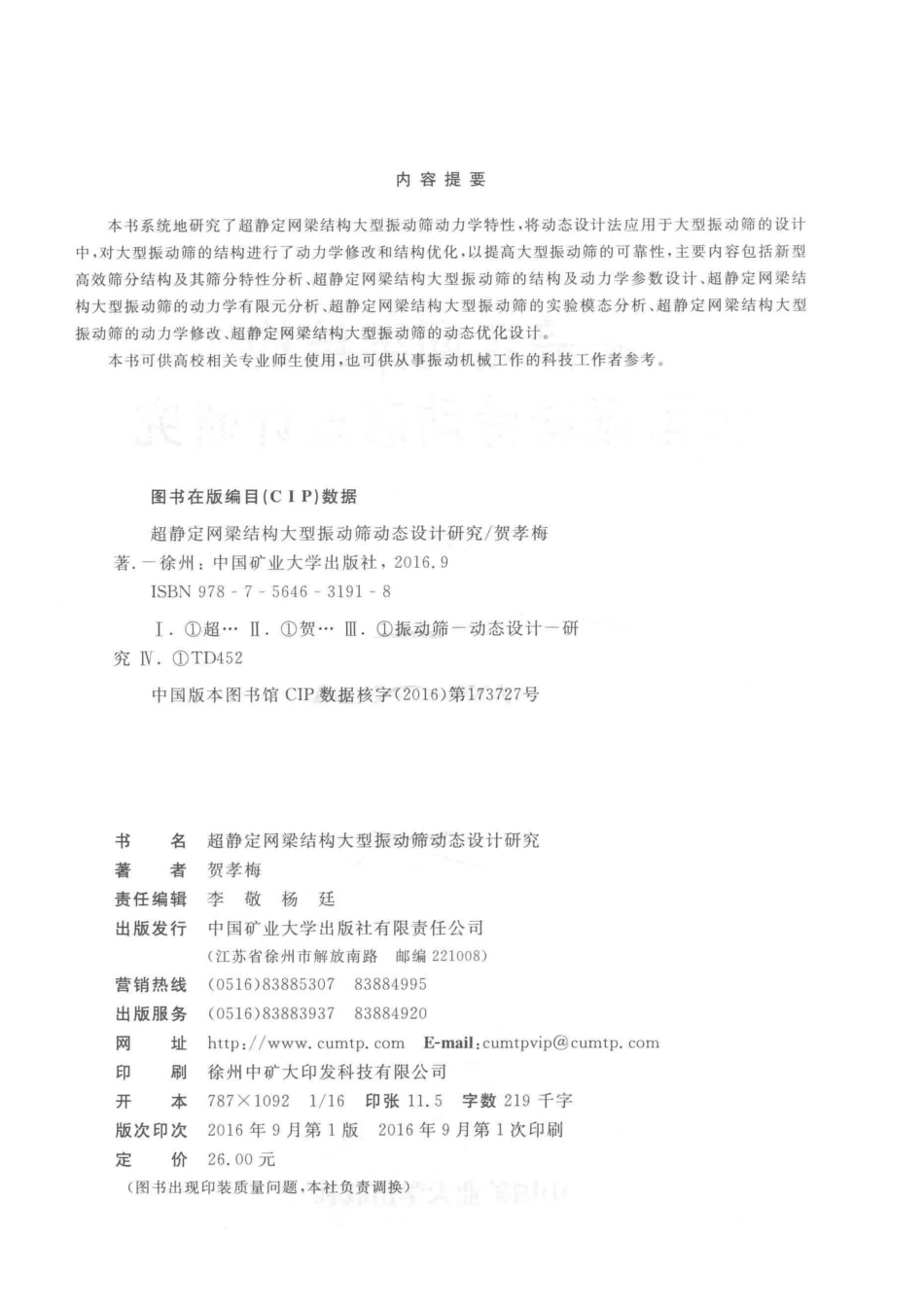 超静定网梁结构大型振动筛动态设计研究_贺孝梅著.pdf_第3页