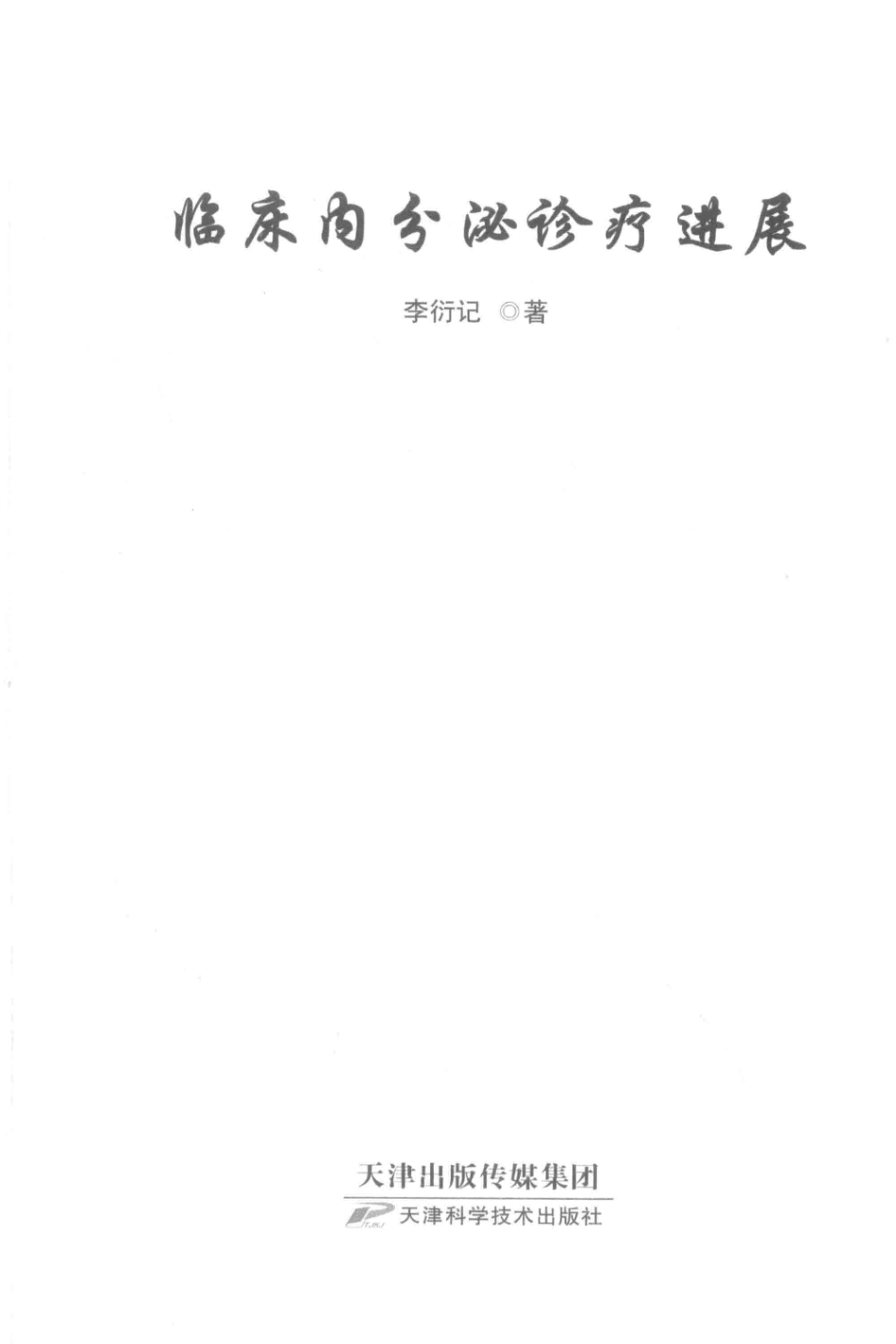 临床内分泌诊疗进展_李衍记著.pdf_第2页