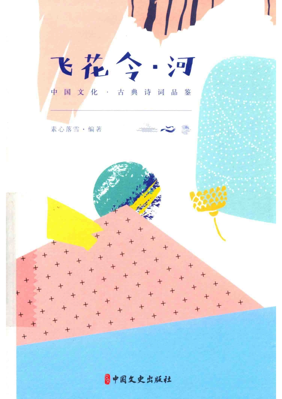 飞花令河_素心落雪编著.pdf_第1页