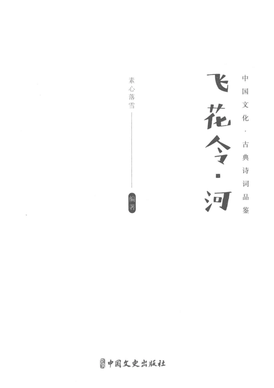 飞花令河_素心落雪编著.pdf_第2页