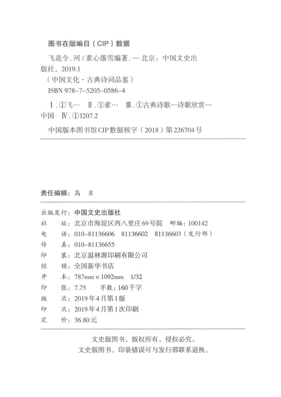 飞花令河_素心落雪编著.pdf_第3页