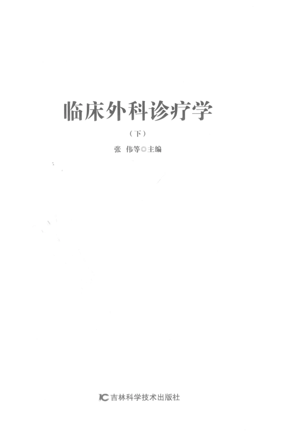 临床外科诊疗学下第2版_张伟等主编.pdf_第2页