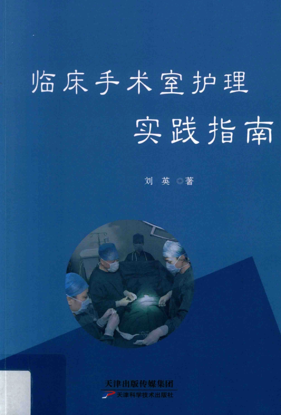 临床手术室护理实践指南_刘英著.pdf_第1页