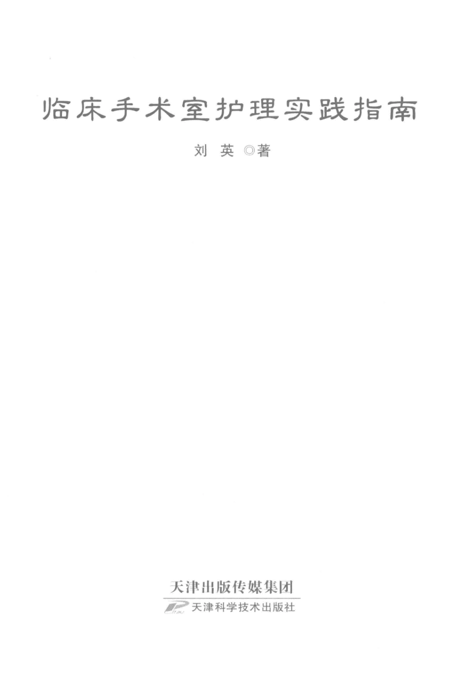 临床手术室护理实践指南_刘英著.pdf_第2页