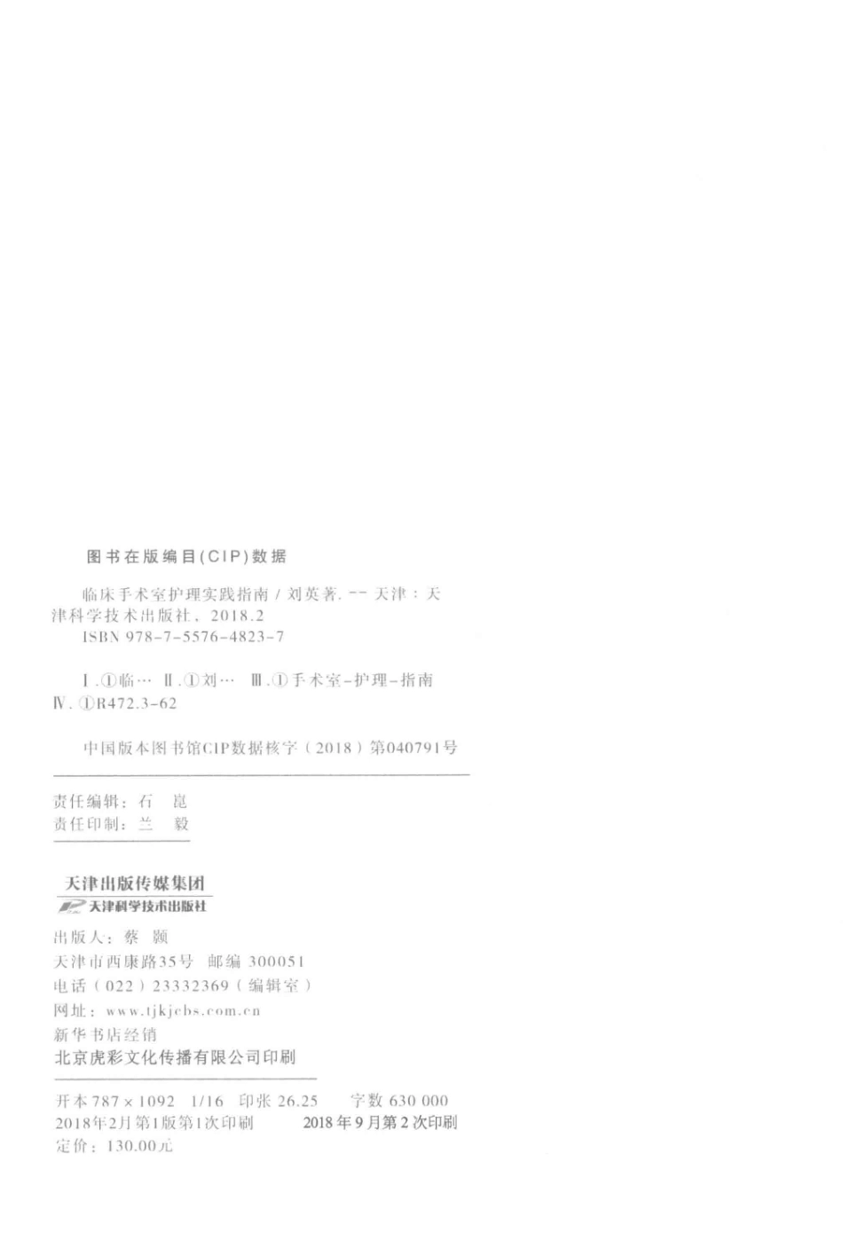 临床手术室护理实践指南_刘英著.pdf_第3页