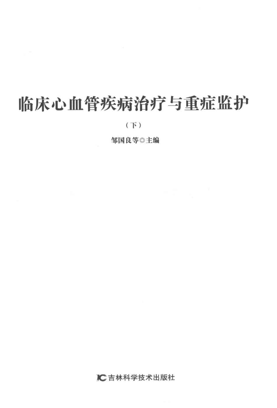 临床心血管疾病治疗与重症监护下第2版_邹国良等主编.pdf_第2页