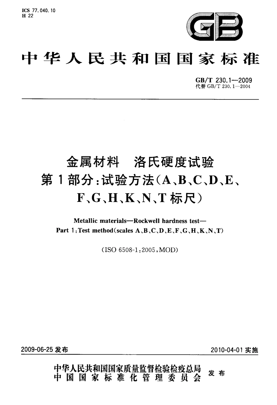 GBT 230.1-2009 金属材料洛氏硬度试验 第1部分 试验方法.pdf_第1页
