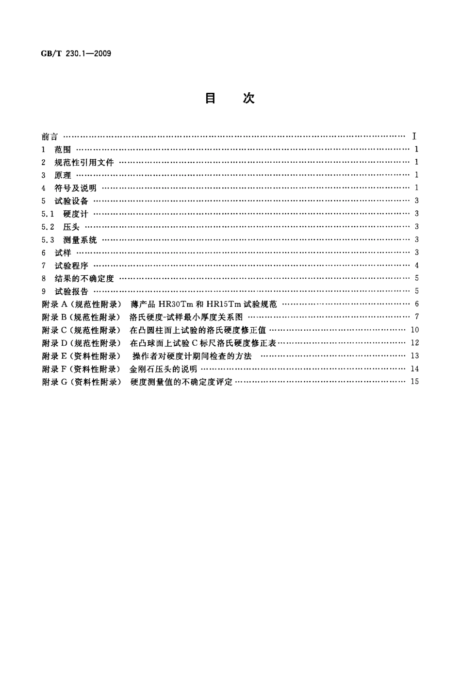 GBT 230.1-2009 金属材料洛氏硬度试验 第1部分 试验方法.pdf_第2页