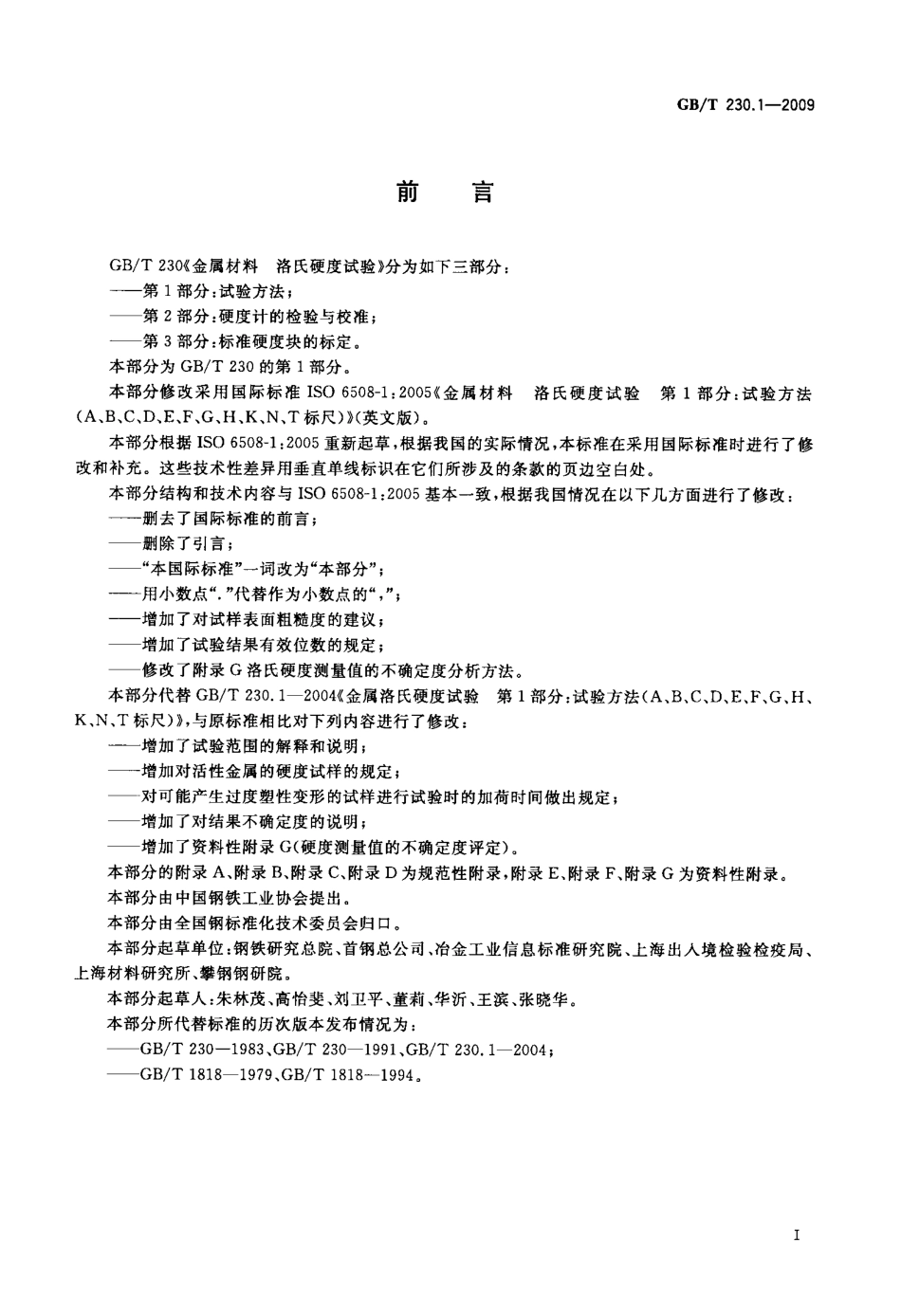 GBT 230.1-2009 金属材料洛氏硬度试验 第1部分 试验方法.pdf_第3页