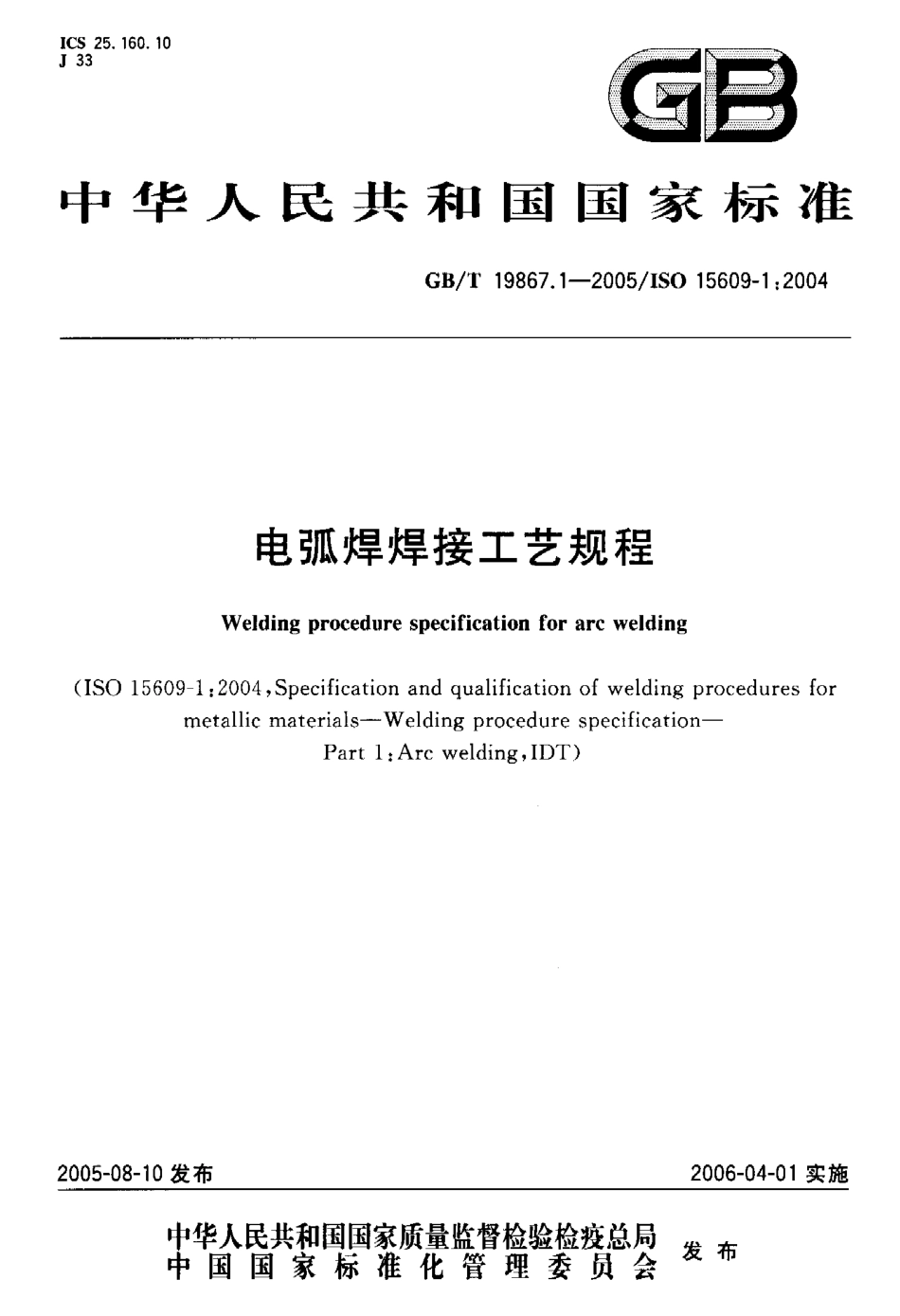 GB／T 19867.1-2005 电弧焊焊接工艺规程.pdf_第1页