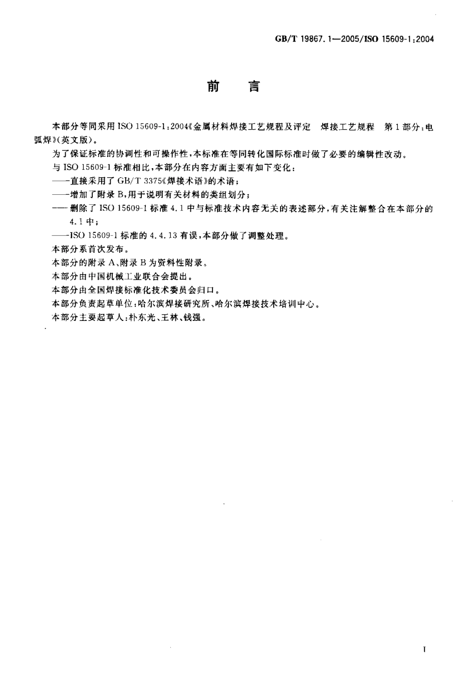 GB／T 19867.1-2005 电弧焊焊接工艺规程.pdf_第2页