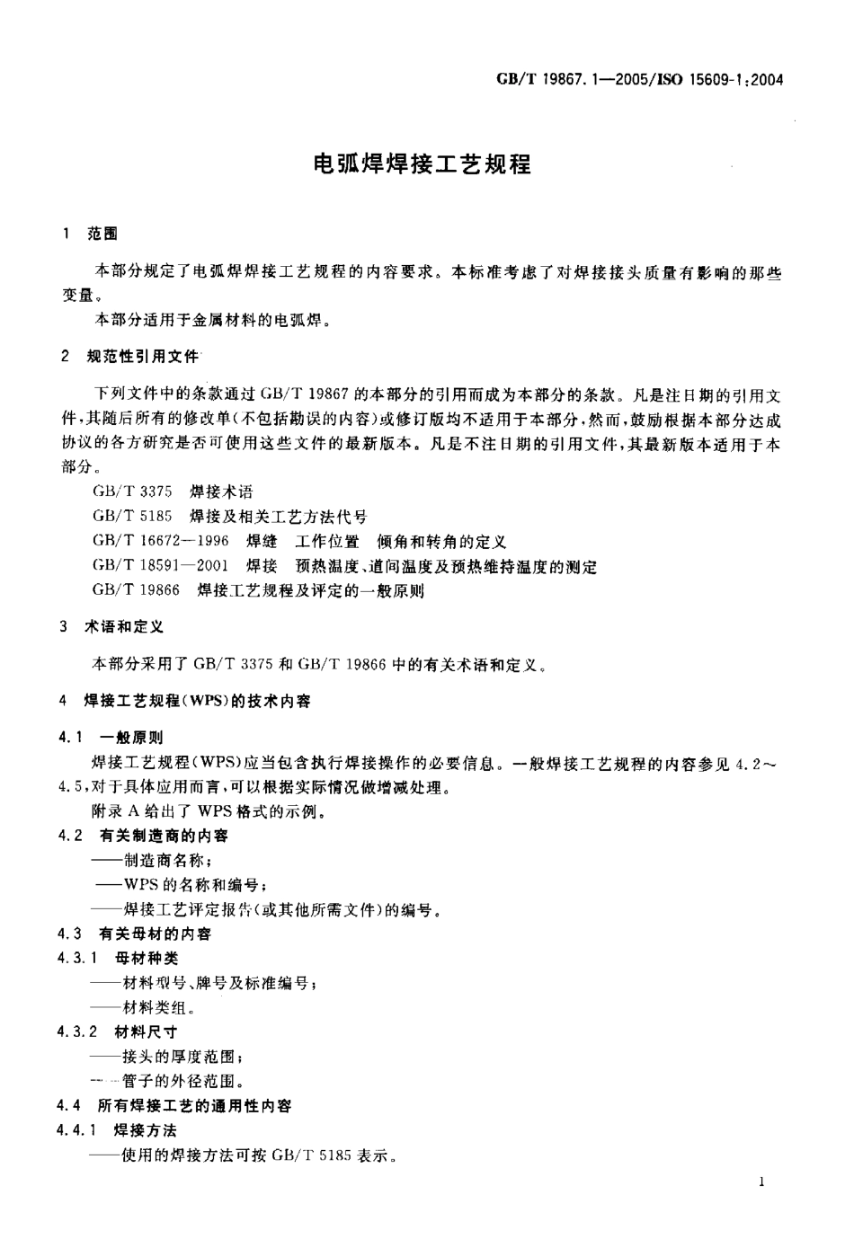 GB／T 19867.1-2005 电弧焊焊接工艺规程.pdf_第3页