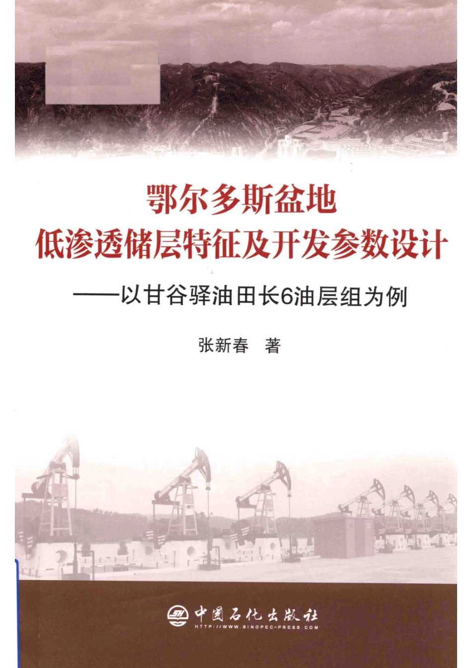 鄂尔多斯盆地低渗透储层特征及开发参数设计以甘谷驿油田长6油层组为例_张新春著.pdf_第1页