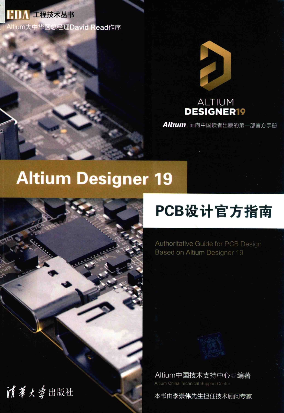 EDA工程技术丛书Altium Designer 19 PCB设计官方指南_盛东亮责任编辑；（中国）Altium中国技术支持中心.pdf_第1页