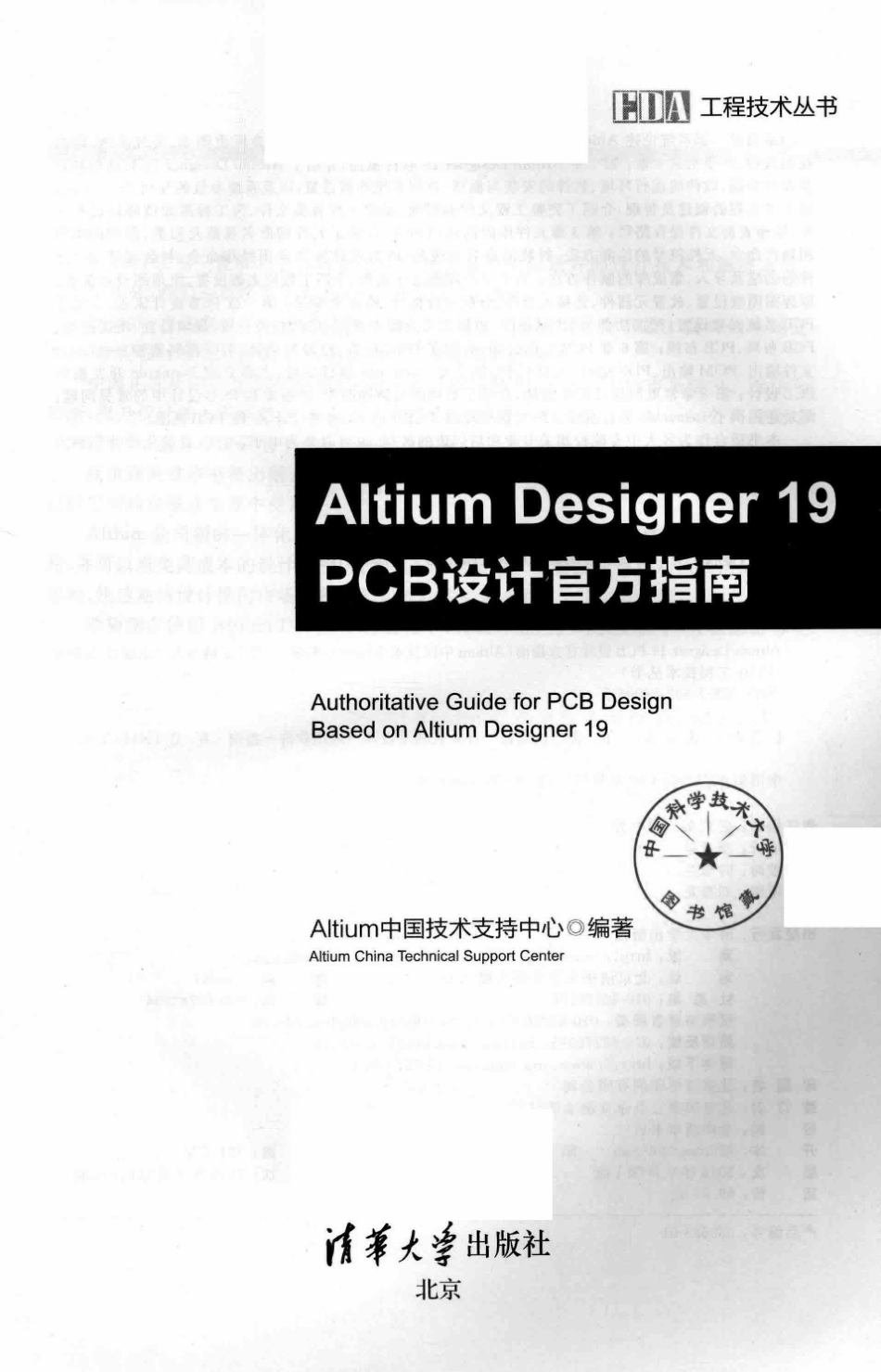 EDA工程技术丛书Altium Designer 19 PCB设计官方指南_盛东亮责任编辑；（中国）Altium中国技术支持中心.pdf_第2页