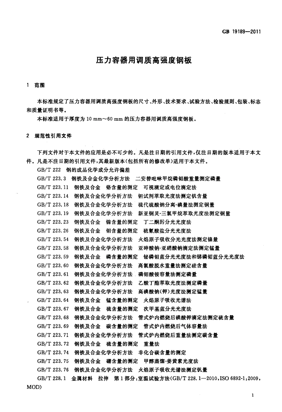 GB 19189-2011 压力容器用调质高强度钢板.pdf_第3页