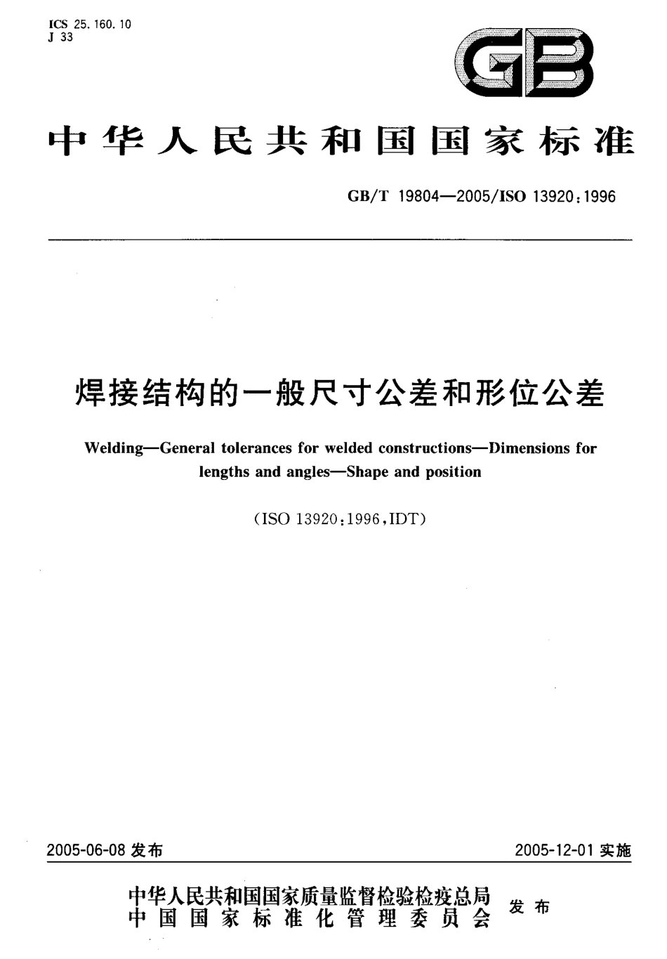 GB／T 19804-2005 焊接结构的一般尺寸公差和形位公差.pdf_第1页