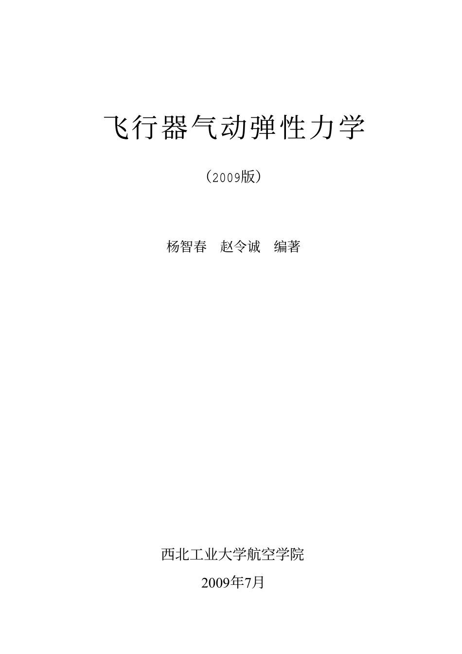 飞行器气动弹性力学.pdf_第1页